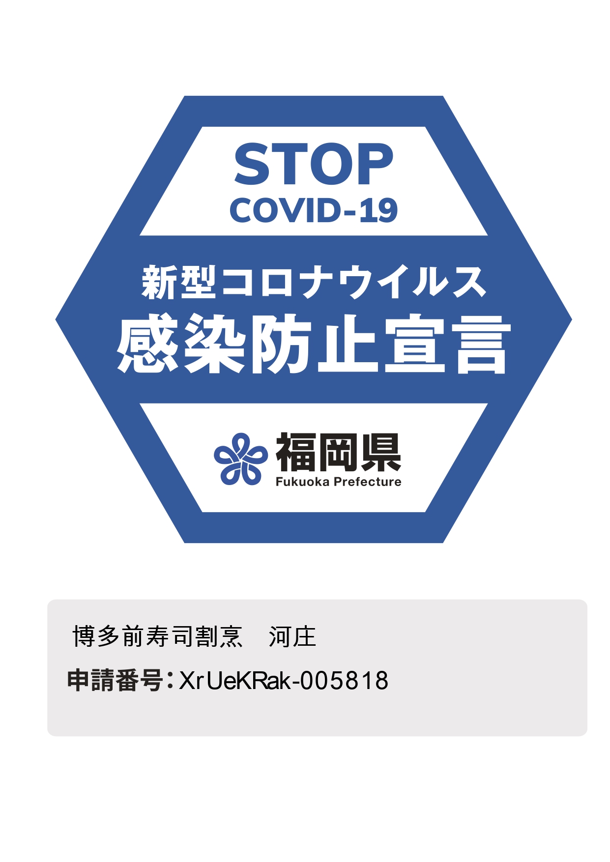 画像：福岡県新型コロナウィルス感染防止宣言